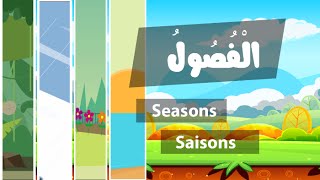 Learn arabic Seasons – Apprendre l’arabe les saisons – تعلم الفصول بالعربية [upl. by Marston]