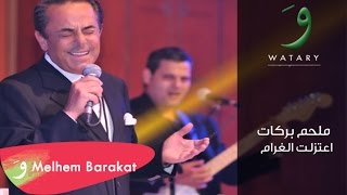 Melhem Barakat  Ieatazalt El Gharam  ملحم بركات  إعتزلت الغرام [upl. by Grania]