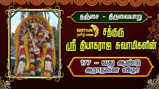 தஞ்சை மாவட்டம் திருவையாறு சத்குருஸ்ரீ தியாகராஜ சுவாமிகளின் 177 வது ஆண்டு ஆராதனை விழா [upl. by Coats]