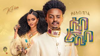 Ethiopian Music  Kaleab Kinfe ቃልአብ ክንፈ ሰብ ረኺበ  New Ethiopian Music 2023Official Video [upl. by Donelu]