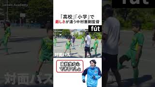 教え方が上手い中村憲剛監督 shorts football soccer [upl. by Catriona]