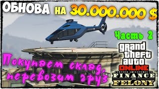 ПОКУПКА СКЛАДА ПЕРЕВОЗКА ГРУЗА И СУРОВЫЕ ЗАДАНИЯ БОССА  GTA 5 ONLINE 96 [upl. by Thatcher69]