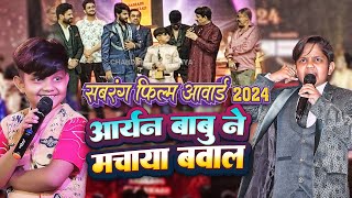 Aaryan Babu Sabrang Award 2024  सबरंग में आर्यन बाबु ने मचाया बवाल [upl. by Tranquada655]