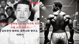 quot김두한이 말하는 거구의 흑인과 형무소에서 싸운 이야기quot 김두한 흑인 권투 복싱 무릎 갈비뼈 [upl. by Anir]