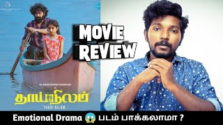 Thaai Nilam 2022 Movie Review in Tamil by Lighter [upl. by Liddle]