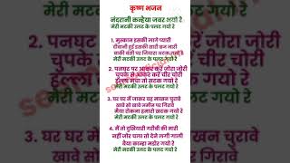 कृष्ण भजन  नंद रानी कन्हैया गजबर भयो रे with lyrics  Nandrani kanhaiya Jabar Bhayo Re meri matki [upl. by Milli]