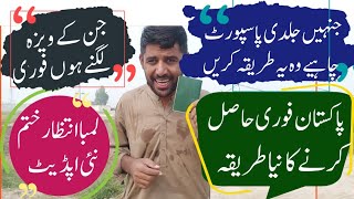 Pakistan Passport New Update Fast Track Urgent E passport Pakistan [upl. by Akima]