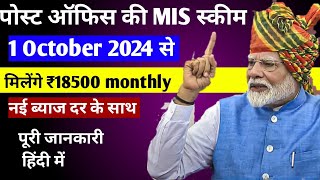 Post Office Monthly Income Scheme  MIS Post Office स्कीम 1 अक्टूबर 2024  Post Office Mis✍️ [upl. by Ailem]