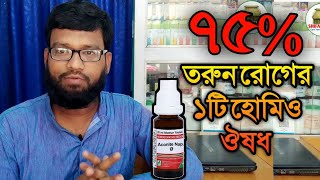 ৭৫ তরুন রোগের ১টি হোমিও ঔষধ  aconite napellus homeopathy medicine in Bengali [upl. by Atinomar]