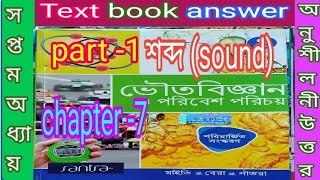 WB class 9 physical science chapter 7 text book answer Santra prakashani p1samirstylistgrammar [upl. by Hector]