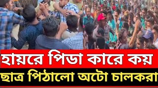 হায়রে পিডা।।ছাত্রদের পিডাইল অটো চালকরা।। [upl. by Nosle]