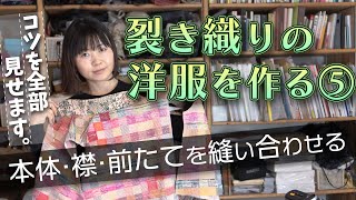 【洋服の作り方⑤】「本体・襟・前たてを縫い合わせる」洋服作り最大の難所はここです。３つのパーツを同時に縫い合わせるコツを教えます。シリーズを通して視聴していただくと、服が作れるようになります。 [upl. by Eet]