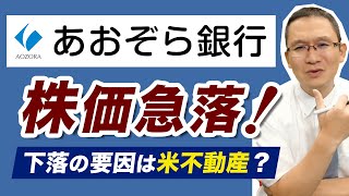 【急落！あおぞら銀行8304米不動産で損失】急落中の米地銀ニューヨーク・コミュニティ・バンコープと比べてみると？ 2024年2月5日 [upl. by Ycnay266]