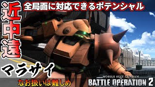 『バトオペ2』マラサイ！全局面対応可能なポテンシャルに【機動戦士ガンダムバトルオペレーション2】『Gundam Battle Operation 2』GBO2 [upl. by Lotsirhc891]