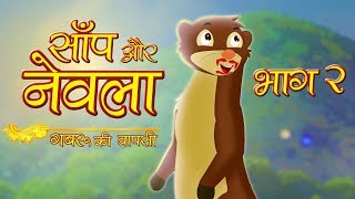 सांप और नेवला  भाग २  Saanp Aur Nevla Part II  Gabru ki Waapsi  Hindi Moral Stories by Kids Vids [upl. by Seena785]