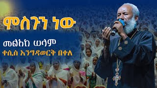 ምስጉን ነው የተመሰገነ ቀሲስ እንግዳወርቅ በቀለkesis engidawork bekele [upl. by Dupin]