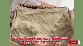 কম দামে চায়না আরামদায়ক পেন্টি গুলো পাইকারি নিয়ে বিজনেস করুন।chinaproducts ordernow subscribe [upl. by Speroni609]