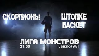 Лига Монстров  Скорпионы  ШТОПКЕ Баскет 131221 [upl. by Cousins697]