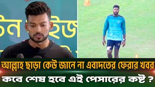 আল্লাহ ছাড়া কেউ জানে না এবাদতের ফেরার খবর কবে শেষ হবে এই পেসারের কষ্ট  Ebadot Hossain  Cricket [upl. by Annoed]