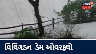 જનતાની નજરે વરસાદ Willingdon dam overflows [upl. by Nalyr916]