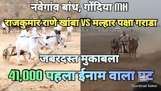 Navegaon bandh Gondia pat Rajkumar rane khamba vs malhar paksha garadaWin Garadashankarpat [upl. by Notlaw708]