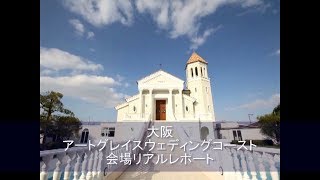 徹底解剖！エントランス～チャペル【大阪アートグレイス】結婚式場 見学体験 by 楽婚 [upl. by Azeret645]