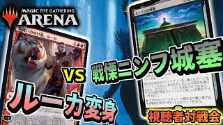 【MTGアリーナ】令和のヴァラクート「戦慄ニンフ城塞」 VS 確定工作員「ルーカ変身」【視聴者対戦会】 [upl. by Fletcher229]