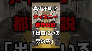 真偽不明？ディズニー都市伝説「出口にいる男の子」shorts ディズニー 都市伝説 ディズニーランド [upl. by Eiaj]