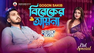 বিবেকের আয়না💔GOGON SAKIB  Eid Special Video Song  Bibeker Ayna  প্রয়োজনে কাছে এসে যারা হয় প্রিয় [upl. by Ennayr458]