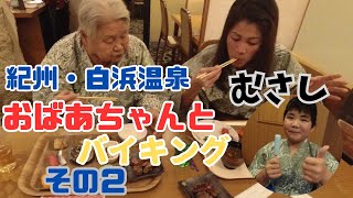 90歳おばあちゃんと旅館むさしに❗️和洋中多彩な夕食バイキング❗️【南紀白浜】その２ [upl. by Anitsyrhc]