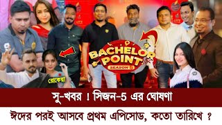 সুখবর  ব্যাচেলর পয়েন্ট সিজন5 এর ঘোষণা  ঈদের পরই আসবে প্রথম এপিসোড  Bachelor Point Season 5 [upl. by Leunamne]