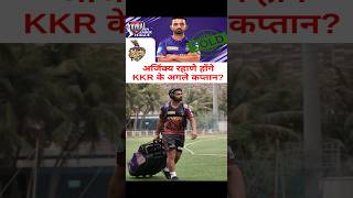 UNEXPECTED KKR NEW CAPTAIN REVEALED shorts trending viralvideo [upl. by Eisenstark]