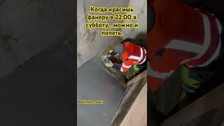 stairs стройка бетон юмор строительство construction ремонт топчик субботниепосиделки топ [upl. by Straus]