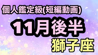 獅子座おめでとう！夢、希望が凄いスピードで叶うよ！超細密✨怖いほど当たるかも知れない😇 星座別タロットリーディング獅子座 [upl. by Esinrahs]