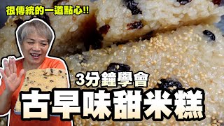 3分鐘學會古早味甜米糕！很傳統的一道點心！簡單懷念又好吃！ [upl. by Jemena63]