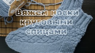 ВЯЖЕМ НОСКИ КРУГОВЫМИ СПИЦАМИ мужские Мастеркласс для новичков [upl. by Broddie]