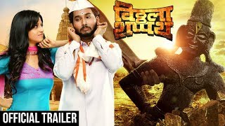 Vitthala Shapath विठ्ठला शपथ Officail Trailer  Latest Action Movie 2017  Mangesh Desai [upl. by Ytrebil]