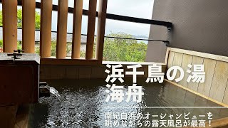 ウェルカムドリンクでビール飲み放題！和歌山の海舟がリーズナブルな部屋でも大満足した件。 [upl. by Yliab]