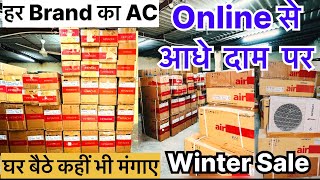 Branded AC Online से आधे दाम पर  हर Brand का AC Cheapest Electronics Home appliances Brand Warranty [upl. by Longmire]