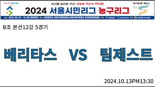 2024 서울시민리그 농구리그 본선 12강 베리타스 VS 제스트 [upl. by Huang]