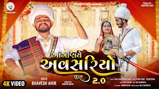 આંગણિયે અવસરિયો 20  ANGANIYE AVSARIYO 20  BHAVESH AHIR  NEW GUJARATI SONG  LAGAN GEET [upl. by Anaed]