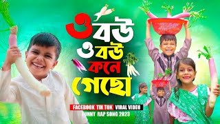 ও বউ ও বউ কোণে গেছো 2 O Bou O Bou Kone Geso2Bangla Funny Rap SongTiktok Viral SongAzlifaampRohit [upl. by Alithea]