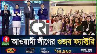 আওয়ামী লীগের হাজার কোটির CRI যেন হীরক রাজার যন্তরমন্তর  Center for Research and Information [upl. by Macdonald471]