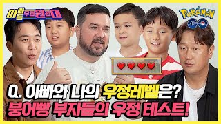 시작부터 엇갈리는 서로의 마음💔 붕어빵 부자들의 웃픈 우정 테스트💦  아빠들 우정원정대  JTBC 241109 방송 [upl. by Enidualc606]