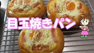 目玉焼きパン sunnyside up bread [upl. by Onailerua469]