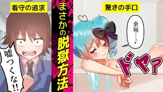 天才すぎる…脱獄しすぎて処刑囚になった女【アニメ】 [upl. by Hescock888]