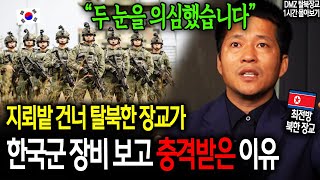 지뢰밭 건너 탈북한 장교가 한국군 장비 보고 충격받은 이유 quot두 눈을 의심했습니다quot 이철호 1시간 몰아보기 [upl. by Rhody860]