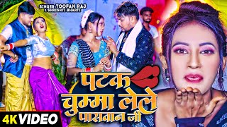 Video  पटक चुम्मा लेले पासवान जी  Toofan Raj amp Shrishti Bharti  Paswan Viral Song 2024 [upl. by Aneetak74]