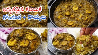 Gongura Pachi Royyalu  గోంగూర పచ్చి రొయ్యలు అద్భుతమైన కలయిక  GonguraRoyyalu Curry in Telugu [upl. by Anihta84]