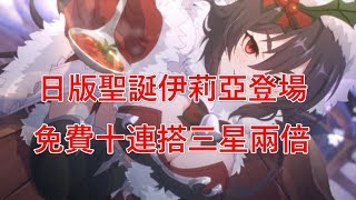 【聶寶】公主連結 聖誕伊莉亞池 免費十連搭三星兩倍 佛心公司 [upl. by Refotsirc]